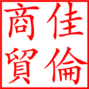 佳倫商貿